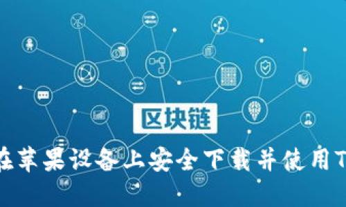 如何在苹果设备上安全下载并使用TP钱包
